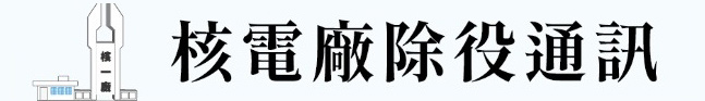核電場除役通訊(以新視窗開啟)