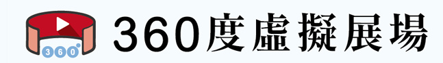 360度虛擬展場
