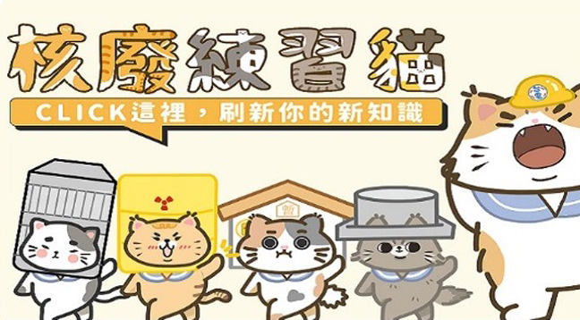 核廢練習貓