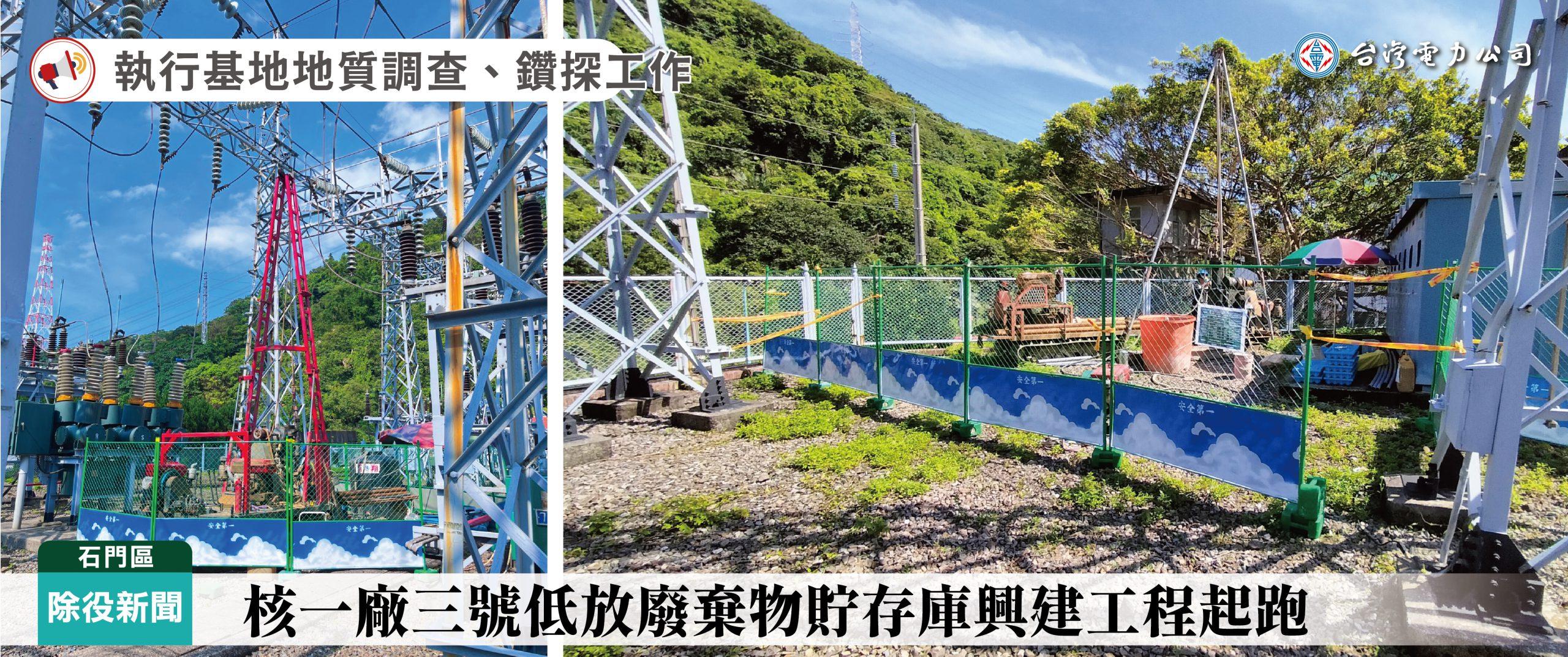 1120925核一廠三號低放廢棄物貯存庫興建工程起跑