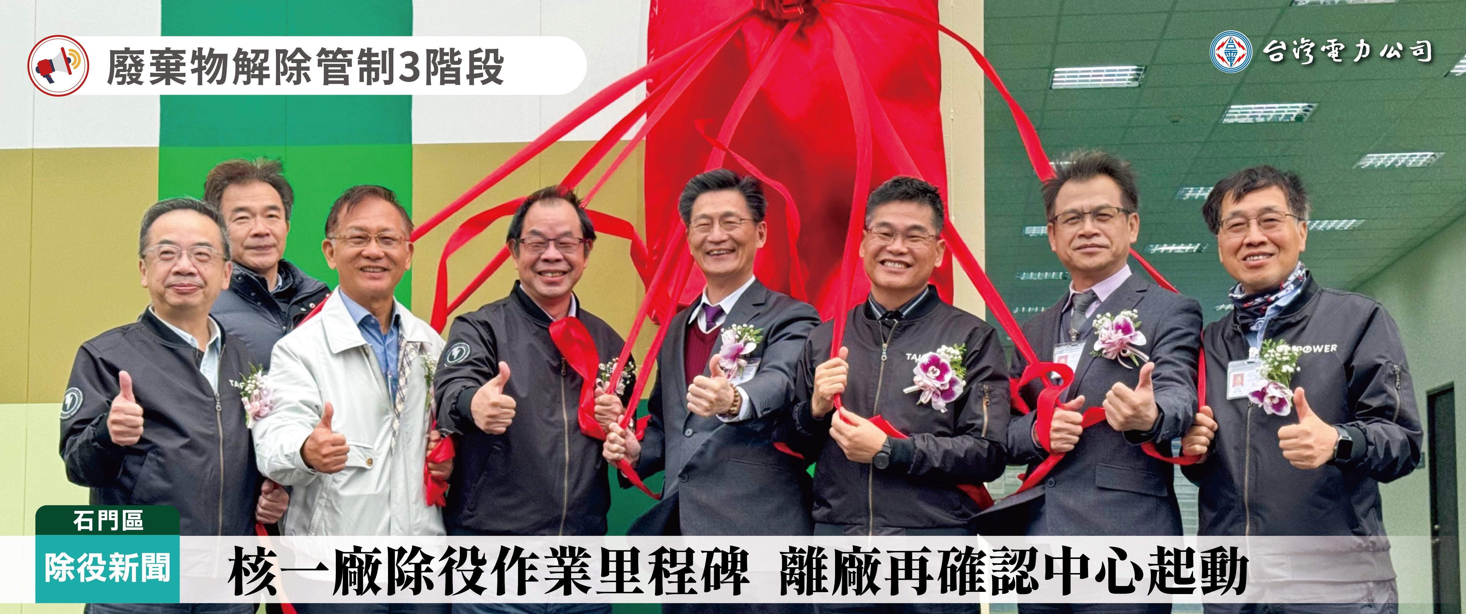 1130327核一廠除役作業里程碑 離廠再確認中心起動_工作區域 1