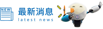 最新消息