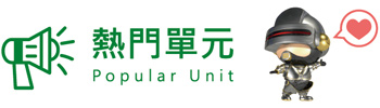 熱門單元