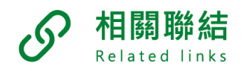 相關聯結