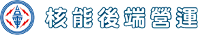 台電 核能後端營運