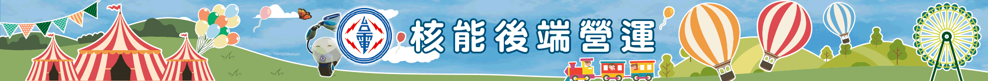 台電 核能後端營運